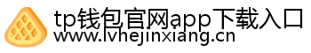 tp钱包官网app下载入口